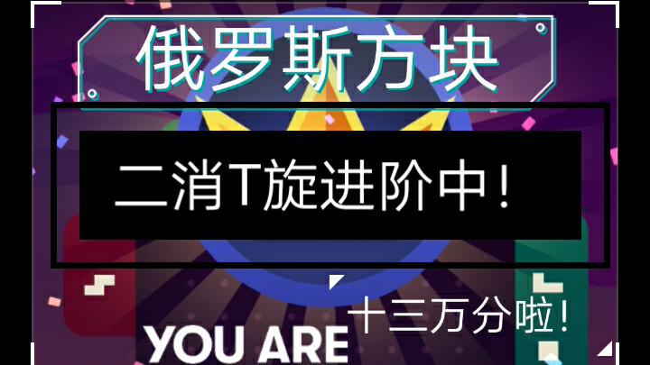 【俄罗斯方块】新手实录·#5·二消T旋的日渐熟练和十三万分的那份喜悦!